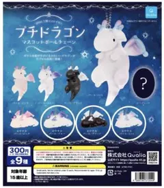 プチドラゴン マスコットボールチェーン