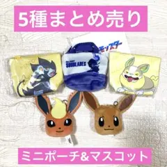 ポケットモンスター　まとめ売り　ミニポーチ&マスコット　5種セット