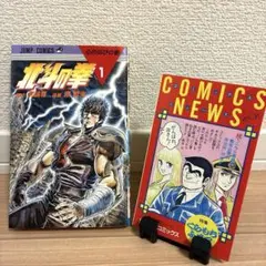 北斗の拳 7巻 初版 コミックスニュースvol.48 - メルカリ