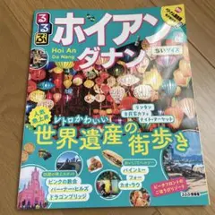 るるぶ ホイアン ダナン 旅行ガイドのサムネイル