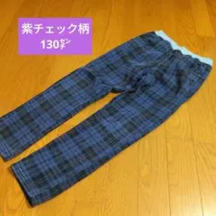 裏起毛長ズボン 130