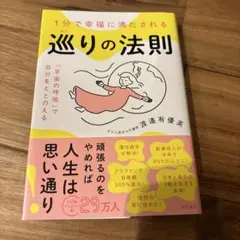 1分で幸福に満たされる 巡りの法則 「宇宙の呼吸」で自分をととのえる