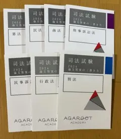 アガルート 司法試験 2022 総合講義8冊セット - メルカリ