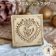 3D フリルハートフラワー スタンプヘッド シーリングスタンプ 封蝋