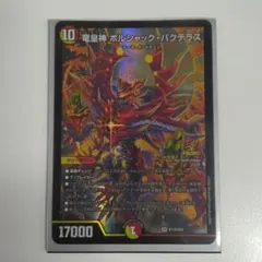 や*屋様 デュエマ P 竜皇神 ボルシャック・バクテラス 新春 デュエ祭 や*屋様 デュエマ P 竜皇神 ボルシャック・バクテラス 新春 デュエ祭