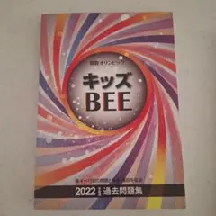 2026年最新】キッズbee 過去問題集の人気アイテム - メルカリ