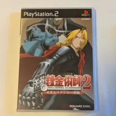 【PS2】鋼の錬金術師 2 赤きエリクシルの悪魔