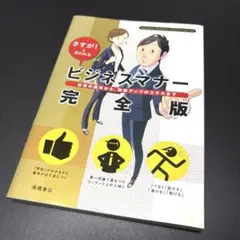 ビジネスマナー完全版 : さすが!と言われる : 仕事の基本から、効率アップの…