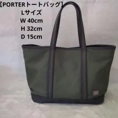 【PORTER】ポーター オリーブグリーン トートバッグ キャンバス L 大きめ