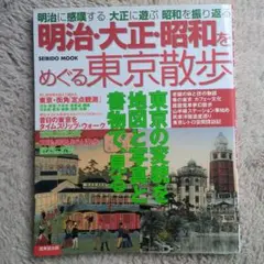 明治・大正・昭和をめぐる東京散歩 明治に感嘆する大正に遊ぶ昭和を振り返る