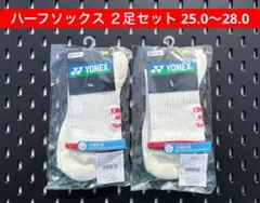 YONEX ハーフソックス ２足セット 25.0〜28.0 受注会限定 206