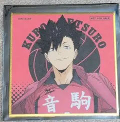 ハイキュー プリンスホテル ミニ色紙 黒尾