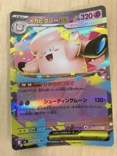 ポケモンカード　メガピクシー