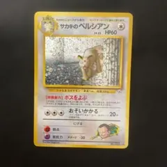 サカキのペルシアン ★ ジム拡張第2弾 闇からの挑戦　コレクション用　美品 サカキのペルシアン ☆ ジム拡張第2弾 闇からの挑戦 - メルカリ