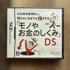 モノやお金のしくみ DS