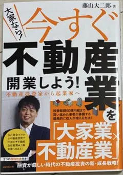 大家なら!今すぐ不動産業を開業しよう! 不動産投資家から起業家へ