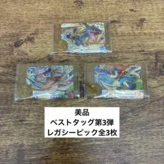 【美品】ベストタッグ第3弾　レガシーピック全3枚