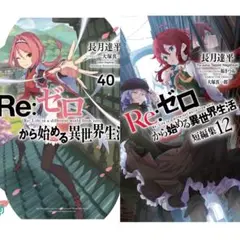 Re:ゼロから始める異世界生活 本編40巻+短編集12 初版セット