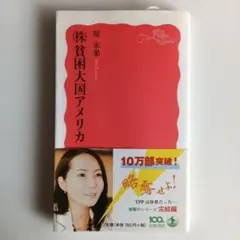 (株)貧困大国アメリカ