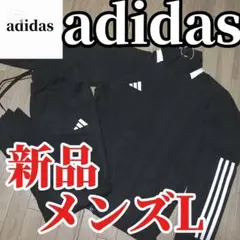 【残りわずか】新品　adidas メンズL ジャージ上下セット 正規品　黒