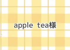 apple tea様