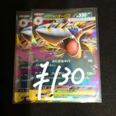 メガサメハダーex