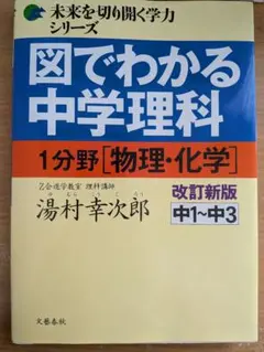 図でわかる中学理科 物理・化学 改定新板 中1〜中3 湯村幸次郎