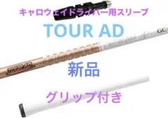 TOUR AD【新品】キャロウェイドライバー用スリーブ付 シャフト 