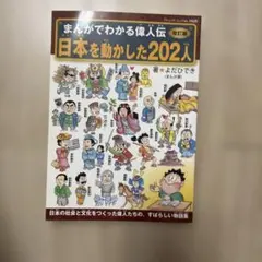 日本を動かした202人