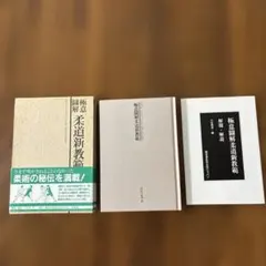 極意図解柔道新教範 柔術極秘真伝 - メルカリ