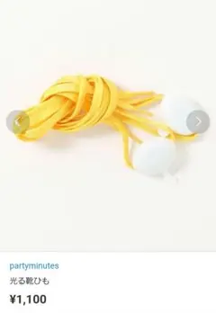 新品 光る靴ひも イエロー ２段階点灯