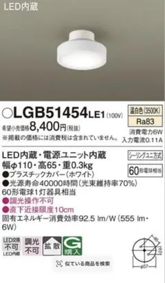 Panasonic LEDシーリングライト LGB51454LE1