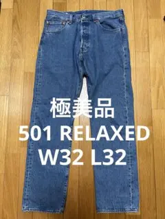 新品タグ付 リーバイス501 LOOSE W34 L32 デニム 濃紺 - メルカリ