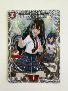 龍世界 ドラゴ大王 キャラプレミアムトレジャー
