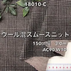 NO,18010-C 150cm幅 3.0m ウール混スムースニット　チェック