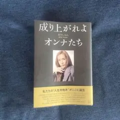 成り上がれよオンナたち