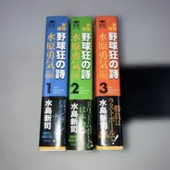 2026年最新】野球狂の詩 水原勇気編の人気アイテム - メルカリ