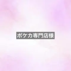 ポケカ専門店様　専用