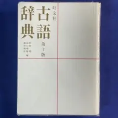 【古本・美品】旺文社 古語辞典 第十版 辞書 手引きセット<695>のサムネイル