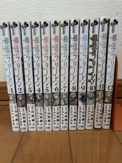葬送のフリーレン 1巻〜15巻 全巻セット 1と4巻以外全て初版 帯付き