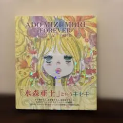 水森亜土 ADO MIZUMORI FOREVER 初版 はがき付 - メルカリ