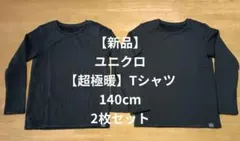 【新品】ユニクロ【超極暖】ヒートテッククルーネックTシャツ2枚組 140cm 黒