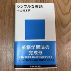 シンプルな英語　中山裕木子