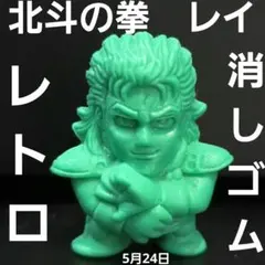 2026年最新】北斗の拳 消しゴム sdの人気アイテム - メルカリ