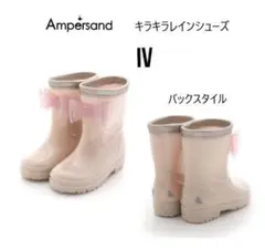 Ampersand キラキラレインシューズ IV 17センチのサムネイル