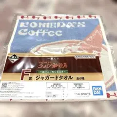 コメダ珈琲　一番くじ　ジャガードタオル　F賞