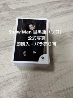 Snow Man 目黒蓮　公式写真 153枚