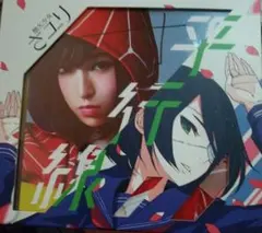 2026年最新】平行線 さユり CDの人気アイテム - メルカリ