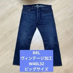 【未使用新品】RRL ヴィンテージ加工 デニムパンツ ビッグサイズ W40L32のサムネイル