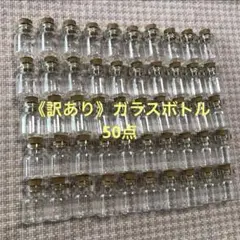 【訳あり特価】コルク栓付きガラス小瓶　50点セット